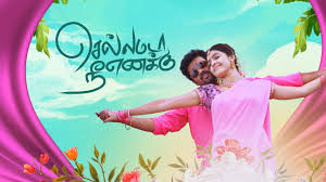 Chellamada Nee Enakku Chellamada Nee Enakku Tamil Latest Movie Album Songs