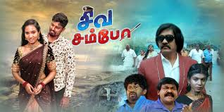 Siva Sambo Siva Sambo Tamil Latest Movie Album Songs